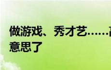 做游戏、秀才艺……高潮村老人的端午节老有意思了