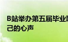 B站举办第五届毕业歌会，年轻人“唱”出自己的心声