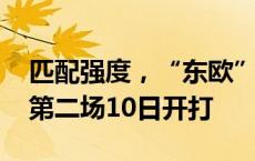 匹配强度，“东欧”才有活路！NBA总决赛第二场10日开打