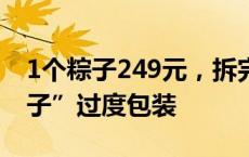 1个粽子249元，拆完大盒拆小盒！“天价粽子”过度包装