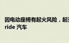 因电动座椅有起火风险，起亚在美国召回近 46.3 万辆 Telluride 汽车