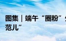 图集｜端午“圈粉”外国人，感受地道“江门范儿”