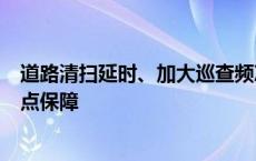 道路清扫延时、加大巡查频次……哈市沿江踏青区域环卫重点保障