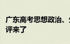 广东高考思想政治、生物学有何特点？权威点评来了