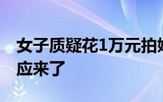 女子质疑花1万元拍婚纱照的景区是墓地，回应来了