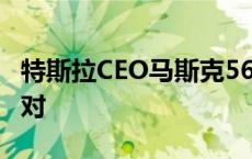 特斯拉CEO马斯克560亿美元薪酬方案再遭反对