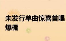 未发行单曲惊喜首唱，魏嘉莹巡演北京站人气爆棚