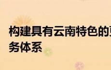 构建具有云南特色的更高水平全民健身公共服务体系