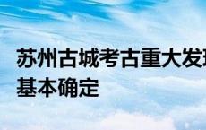 苏州古城考古重大发现，秦会稽郡郡治所在地基本确定