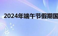 2024年端午节假期国内旅游出游1.1亿人次