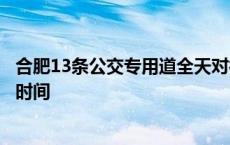 合肥13条公交专用道全天对社会车辆开放，多地已缩短限行时间