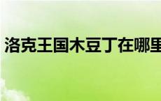 洛克王国木豆丁在哪里捕捉 洛克王国木豆丁 