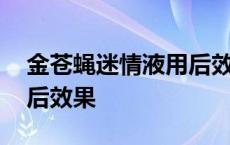 金苍蝇迷情液用后效果好吗 金苍蝇迷情液用后效果 