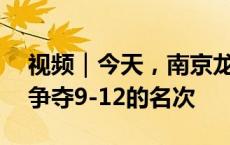 视频｜今天，南京龙舟队参加100米排位赛 争夺9-12的名次