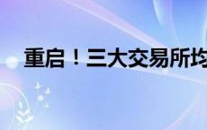 重启！三大交易所均恢复IPO上市委会议