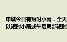 申城今日有短时小雨，全天气温23~30℃！本周雨日较多，以短时小雨或午后局部短时阵雨为主
