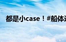 都是小case！#船体进水划龙舟变划潜艇#