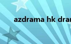 azdrama hk drama粤语 azdrama 