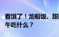 看饿了！龙船饭、甜醅子、煎堆……各地过端午吃什么？