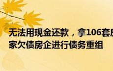 无法用现金还款，拿106套房产抵债！帝欧家居与朗基等13家欠债房企进行债务重组