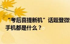 “考后喜提新机”话题登微博热搜，小伙伴们高考后第一部手机都是什么？