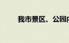 我市景区、公园内外环境全面提升