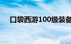 口袋西游100级装备 口袋西游白羽加点 