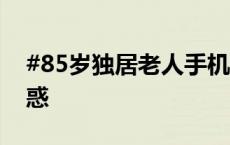 #85岁独居老人手机欠费超720元#，家人疑惑