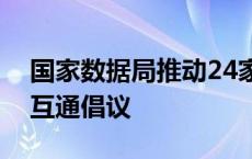 国家数据局推动24家数据交易机构发布互认互通倡议