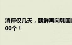 消停仅几天，朝鲜再向韩国投放“垃圾气球”，这次多达1400个！