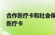 合作医疗卡和社会保障卡是不是一个卡 合作医疗卡 