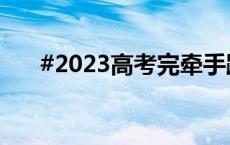 #2023高考完牵手跑出考场情侣后续#