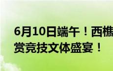 6月10日端午！西樵“半山龙”火山口争霸 赏竞技文体盛宴！