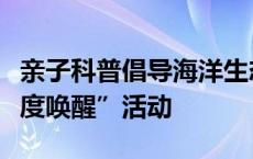 亲子科普倡导海洋生态保护！正佳举办“新深度唤醒”活动