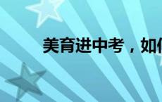 美育进中考，如何更有效？｜争鸣