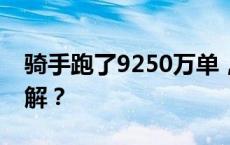 骑手跑了9250万单，相关赔偿数额激增，何解？