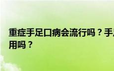 重症手足口病会流行吗？手足口病原正在演变，打疫苗还有用吗？