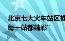 北京七大火车站区推出端午主题系列活动 “每一站都精彩”