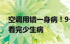 空调用错一身病！9个不为人知的空调秘密，看完少生病