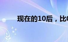 现在的10后，比00后更“难搞”？