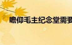 瞻仰毛主纪念堂需要多长时间预约 瞻仰 