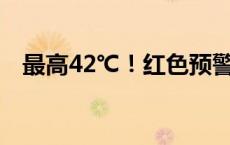 最高42℃！红色预警！淄博刚发重要通知