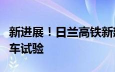 新进展！日兰高铁新建庄寨至兰考南段按图行车试验