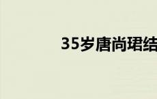 35岁唐尚珺结束第16次高考