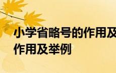 小学省略号的作用及举例课件 小学省略号的作用及举例 