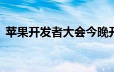 苹果开发者大会今晚开幕，iOS 18即将登场