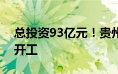 总投资93亿元！贵州这条出省高铁有望年底开工