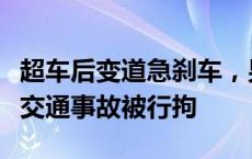 超车后变道急刹车，男子因开“斗气车”造成交通事故被行拘