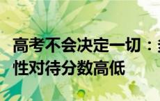 高考不会决定一切：多地教育部门呼吁考生理性对待分数高低