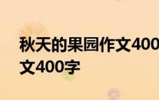 秋天的果园作文400字三年级 秋天的果园作文400字 